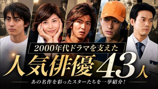 【2000年代】ドラマ黄金期を支えた人気俳優43人｜43 Actors Who Defined the Golden Age of 2000s Japanese Dramas Then vs Now