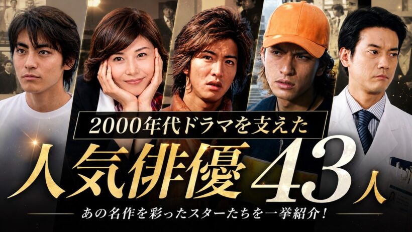 【2000年代】ドラマ黄金期を支えた人気俳優43人｜43 Actors Who Defined the Golden Age of 2000s Japanese Dramas Then vs Now