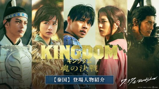 【秦国】登場人物紹介｜映画『キングダム 魂の決戦』7月17日(金)公開