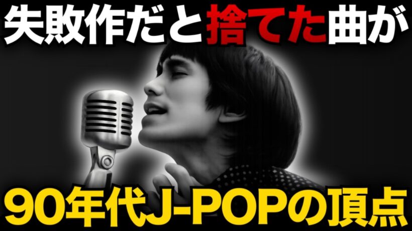 スピッツ「ロビンソン」草野マサムネが売れないと確信した曲→平成、令和の2度も成功した奇跡