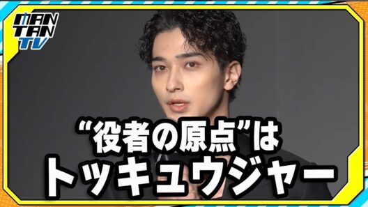 横浜流星、“役者の原点”は「トッキュウジャー」　「シュウ ウエムラ 表参道ヒルズ本店」オープニングイベントで明かす