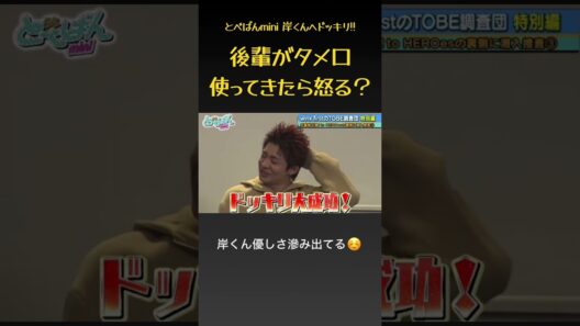 【ドッキリ】後輩からのタメ口に岸くんは怒る？ #とべばんmini #number_i #岸優太 #平野紫耀 #神宮寺勇太 #川田瑠輝 #winkfirst