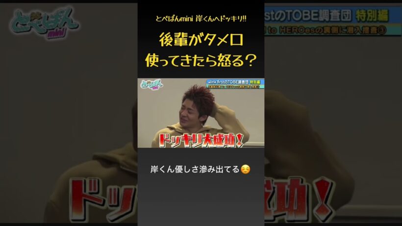 【ドッキリ】後輩からのタメ口に岸くんは怒る？ #とべばんmini #number_i #岸優太 #平野紫耀 #神宮寺勇太 #川田瑠輝 #winkfirst
