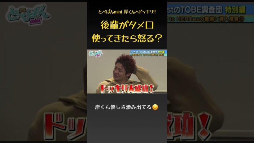【ドッキリ】後輩からのタメ口に岸くんは怒る？ #とべばんmini #number_i #岸優太 #平野紫耀 #神宮寺勇太 #川田瑠輝 #winkfirst