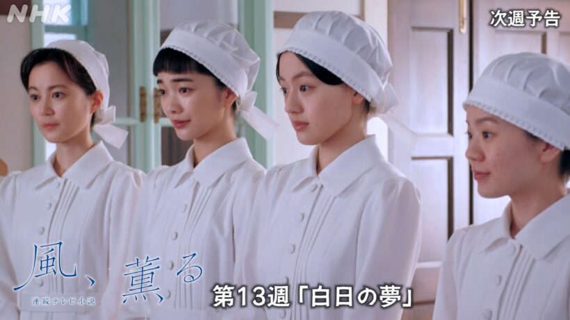 【風、薫る】次週予告 第13週「白日の夢」6/22(月)～放送予定 | 朝ドラ | NHK