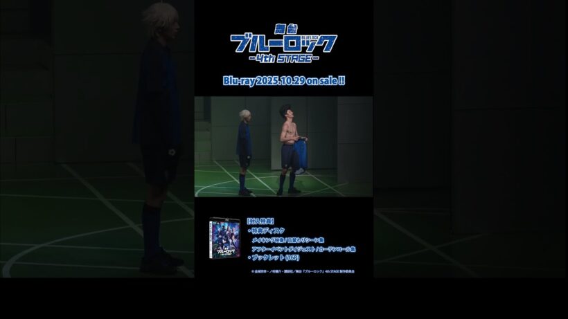 舞台『ブルーロック4th STAGE 』Blu-ray視聴動画 特典映像日替わりシーン集②|2025年10月29日発売！ #ブルーロック #bluelock  #ブルステ #舞台