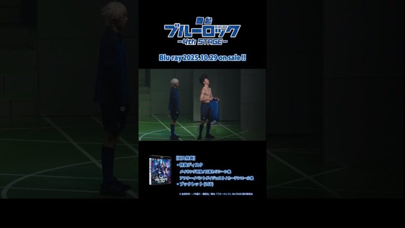 舞台『ブルーロック4th STAGE 』Blu-ray視聴動画 特典映像日替わりシーン集②|2025年10月29日発売！ #ブルーロック #bluelock  #ブルステ #舞台
