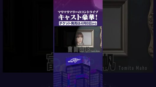 マリマリマリーのコントライブ、キャストすごくない！？#マリマリマリーのコントライブ #瀬戸利樹 #watwing #鈴木曉 #土佐兄弟 #めぞん #富田真帆 #梶裕貴