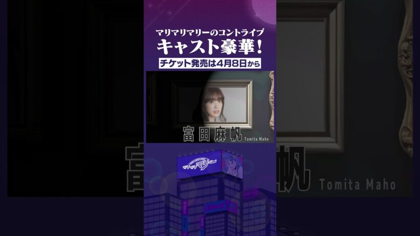 マリマリマリーのコントライブ、キャストすごくない！？#マリマリマリーのコントライブ #瀬戸利樹 #watwing #鈴木曉 #土佐兄弟 #めぞん #富田真帆 #梶裕貴