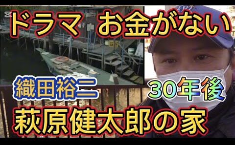ドラマ『お金がない』萩原健太郎(織田裕二)の家　30年後はどうなっている？