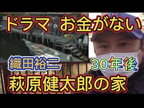 ドラマ『お金がない』萩原健太郎(織田裕二)の家　30年後はどうなっている？