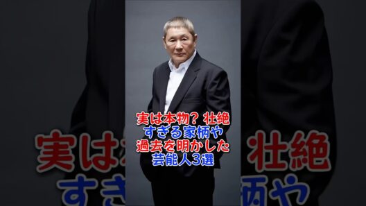 実は本物？壮絶すぎる家柄や過去を明かした芸能人3選 #芸能人 #芸能 #fyp  #哀川翔 #北野武