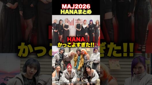 【MAJ2026まとめ】HANAが最優秀ニュー・アーティスト賞を受賞！最高すぎた！！