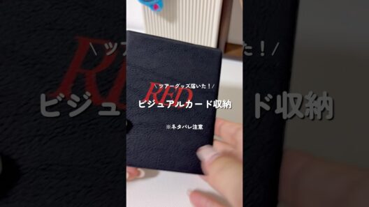 みなさんはグッズ何買いましたか？？ #山田涼介 #heysayjump #ジャニオタ #グッズ収納
