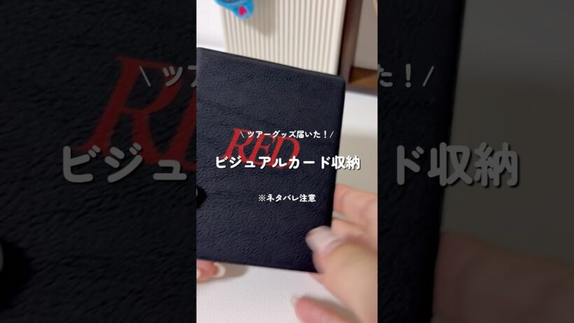 みなさんはグッズ何買いましたか？？ #山田涼介 #heysayjump #ジャニオタ #グッズ収納