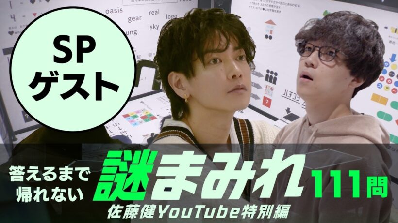 111問のナゾを見つけるまで帰れません！ふくらP＆SPゲストも登場【謎まみれ】
