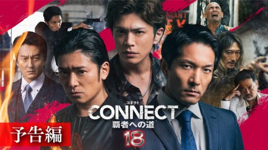 【予告編】CONNECT 覇者への道」18