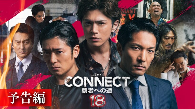 【予告編】CONNECT 覇者への道」18