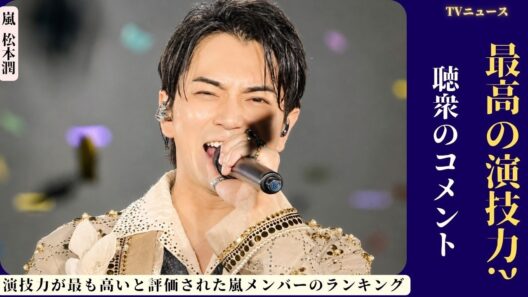 嵐 松本潤が「演技が上手い嵐メンバー1位」に選出 👑🎬ファンが語る名演技の魅力とは？