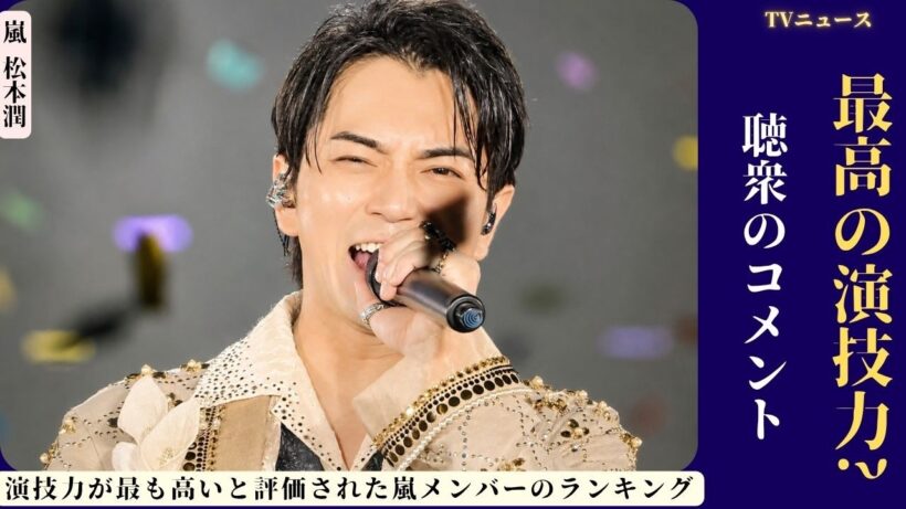 嵐 松本潤が「演技が上手い嵐メンバー1位」に選出 👑🎬ファンが語る名演技の魅力とは？
