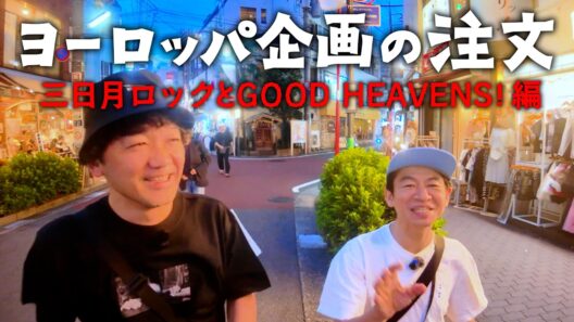 【君は映画】ヨーロッパ企画の注文14【三日月ロックとGOOD HEAVENS !編】