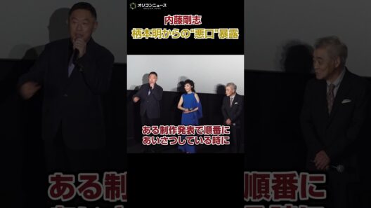 内藤剛志が柄本明からの“悪口”暴露！？「お前バラエティーばっか出てないで芝居しろよ」