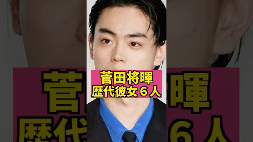 菅田将暉【歴代彼女６】　#芸能人 #芸能ニュース #菅田将暉 #二階堂ふみ #小松菜奈
