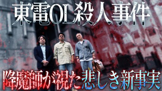 【衝撃】東電OL殺人事件の事件現場へ！降魔師・阿部は視た！…被害者女性が部屋の前の階段にいる…