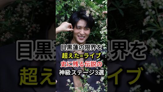 【鳥肌注意】目黒蓮の限界を超えた！ライブ史に残る「伝説の神級ステージ3選」がヤバすぎる！#fyp  #芸能人 #目黒蓮