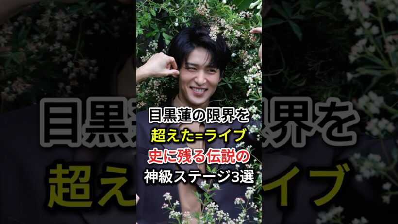 【鳥肌注意】目黒蓮の限界を超えた！ライブ史に残る「伝説の神級ステージ3選」がヤバすぎる！#fyp  #芸能人 #目黒蓮