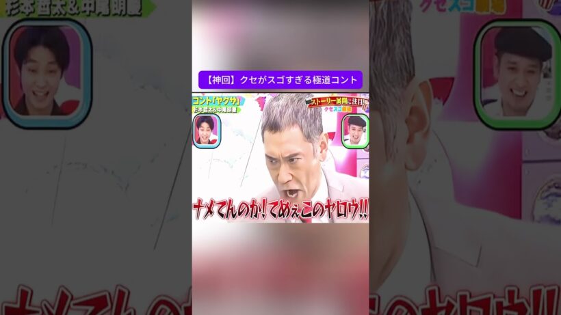【本気】俳優が全力でヤクザのコントやった結果ｗｗｗ #千鳥のクセがスゴいネタGP #クセスゴ #杉本哲太 #中尾明慶 #ニューヨーク #コント #ヤクザ