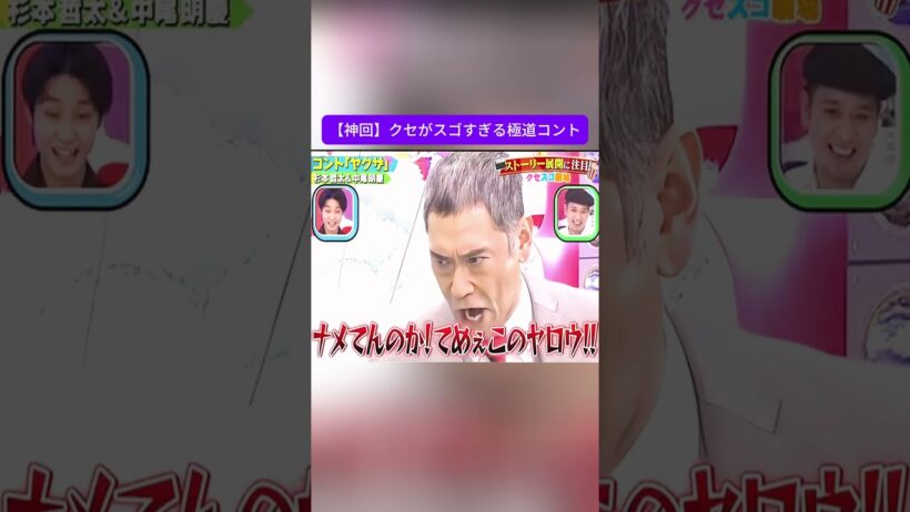 【本気】俳優が全力でヤクザのコントやった結果ｗｗｗ #千鳥のクセがスゴいネタGP #クセスゴ #杉本哲太 #中尾明慶 #ニューヨーク #コント #ヤクザ