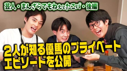 【後編】芸人まんざらでもねぇと爆笑たこパ【中山優馬】
