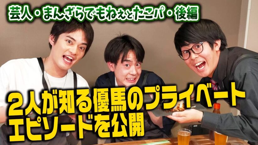 【後編】芸人まんざらでもねぇと爆笑たこパ【中山優馬】