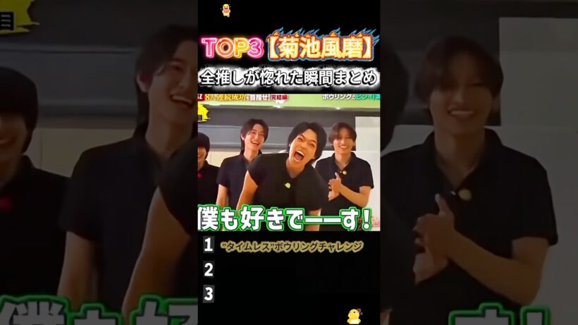 衝撃映像！菊池風磨に一瞬で全員が惚れる瞬間 #菊池風磨 #おもしろ #面白い #お笑い #芸人 #shorts