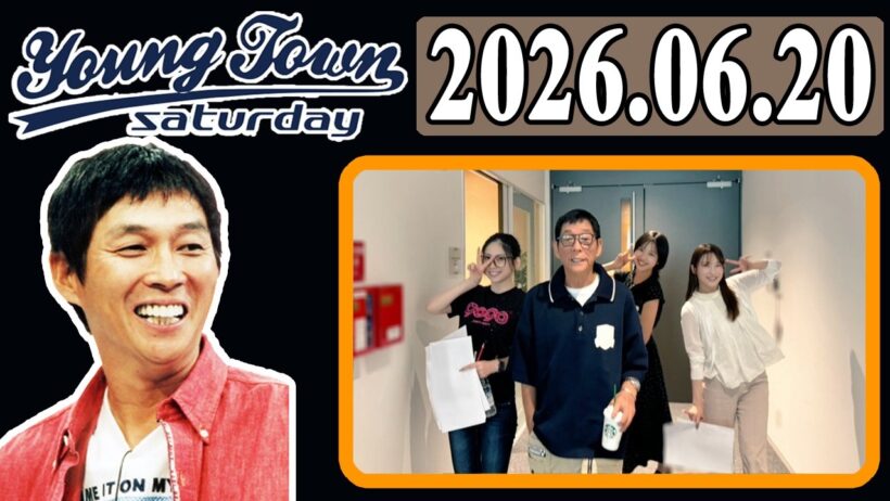 ＭＢＳヤングタウン 土曜日 2026年06月20日 明石家さんま、村上ショージ、櫻井梨央（モーニング娘。’26）、弓桁朱琴（モーニング娘。’26）、二瓶有加