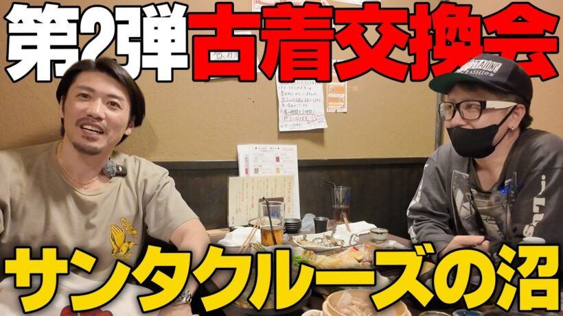 【第二弾】サンタクルーズ集めすぎた男と交換会したらヤバいの出てきた#古着