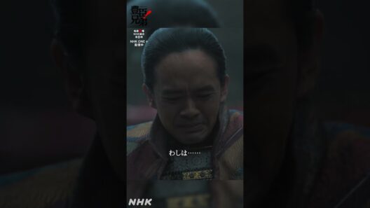 わしは……どうしたらええんじゃ……【大河ドラマ 豊臣兄弟！】| NHK | #shorts