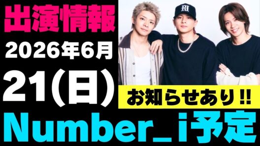 お知らせあり‼️【最新Number_i予定】2026年6月21日(日) Number_i 出演情報まとめ【Number_i 情報局】#平野紫耀 #神宮寺勇太 #岸優太 #なんばーあい