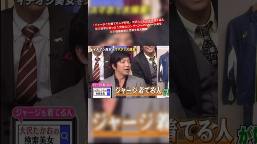 「ジャージとか着てる人が好き」 大沢たかおの理想像を追え  有田哲平が見つけた完璧なロングヘアーのジャージ美女 だが検索結果は想像を超え瞬間