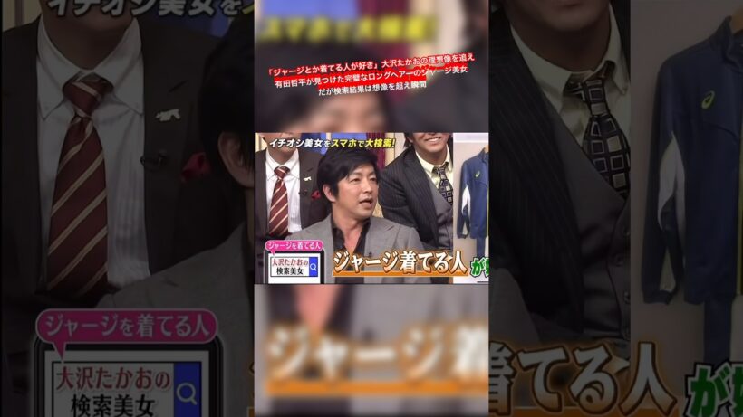 「ジャージとか着てる人が好き」 大沢たかおの理想像を追え  有田哲平が見つけた完璧なロングヘアーのジャージ美女 だが検索結果は想像を超え瞬間