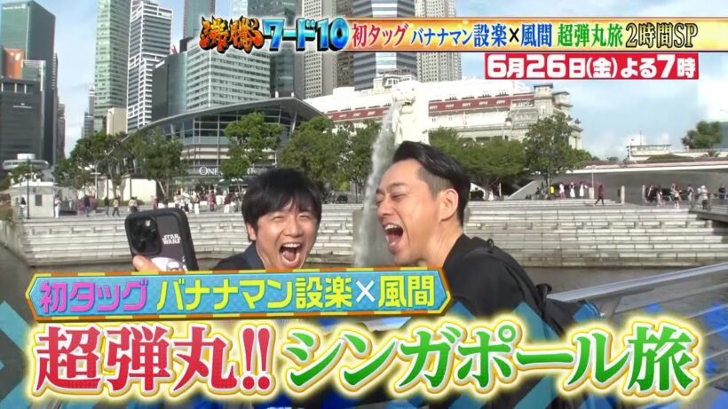 【公式】「沸騰ワード10」6月26日（金）よる7時～ バナナマン設楽統初参戦！風間俊介弾丸シンガポール旅2時間SP