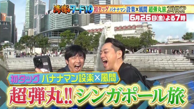 【公式】「沸騰ワード10」6月26日（金）よる7時～ バナナマン設楽統初参戦！風間俊介弾丸シンガポール旅2時間SP