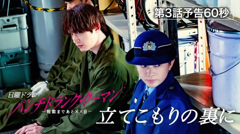 【第３話予告60秒】日曜ドラマ「パンチドランク・ウーマン」篠原涼子×ジェシー×藤木直人！1月25日日曜よる10時30分