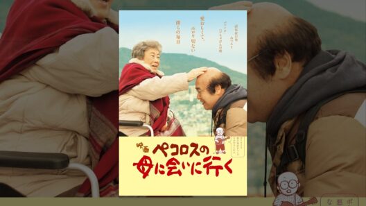 ペコロスの母に会いに行く