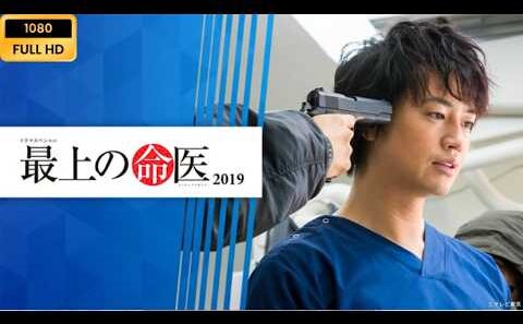 【映画】🤍🩺🔥 最上の命医2019（斎藤工、田中麗奈）【もし、自分の命が残りわずかだと知ったら…？ 命と向き合う天才小児外科医、最後の挑戦】