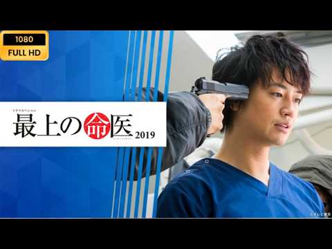【映画】🤍🩺🔥 最上の命医2019（斎藤工、田中麗奈）【もし、自分の命が残りわずかだと知ったら…？ 命と向き合う天才小児外科医、最後の挑戦】