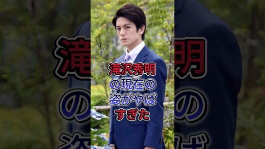 滝沢秀明の現在の姿がやばすぎた #short #fyp #芸能人