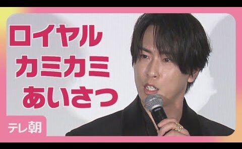 Snow Man宮舘涼太カミカミ「おめぇました」　映画「黒牢城」初日舞台あいさつ(2026年6月20日)