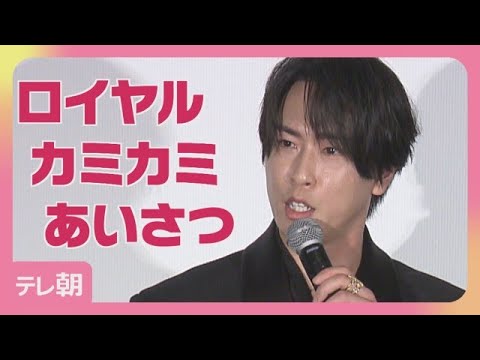Snow Man宮舘涼太カミカミ「おめぇました」　映画「黒牢城」初日舞台あいさつ(2026年6月20日)